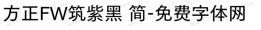 方正FW筑紫黑 简字体转换